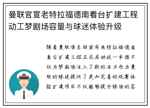 曼联官宣老特拉福德南看台扩建工程动工梦剧场容量与球迷体验升级 曼联官宣老特拉福德南看台扩建工程动工梦剧场容量与球迷体验升级