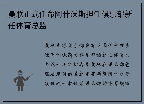 曼联正式任命阿什沃斯担任俱乐部新任体育总监 曼联正式任命阿什沃斯担任俱乐部新任体育总监