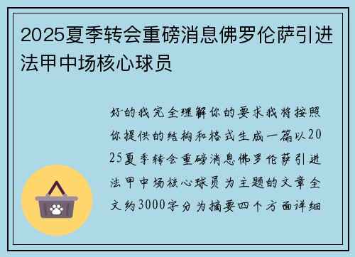 2025夏季转会重磅消息佛罗伦萨引进法甲中场核心球员 2025夏季转会重磅消息佛罗伦萨引进法甲中场核心球员