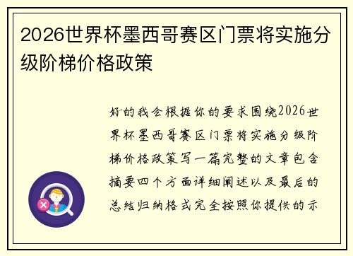2026世界杯墨西哥赛区门票将实施分级阶梯价格政策 2026世界杯墨西哥赛区门票将实施分级阶梯价格政策