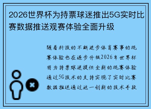 2026世界杯为持票球迷推出5G实时比赛数据推送观赛体验全面升级 2026世界杯为持票球迷推出5G实时比赛数据推送观赛体验全面升级