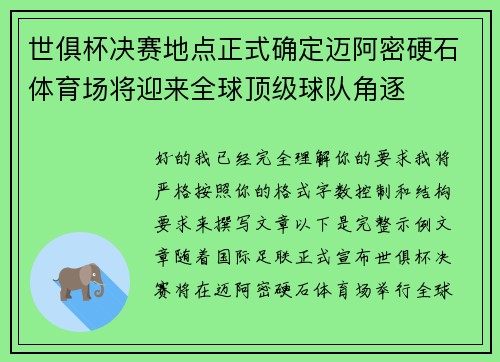 世俱杯决赛地点正式确定迈阿密硬石体育场将迎来全球顶级球队角逐 世俱杯决赛地点正式确定迈阿密硬石体育场将迎来全球顶级球队角逐