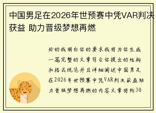 中国男足在2026年世预赛中凭VAR判决获益 助力晋级梦想再燃 中国男足在2026年世预赛中凭VAR判决获益 助力晋级梦想再燃
