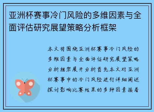 亚洲杯赛事冷门风险的多维因素与全面评估研究展望策略分析框架 亚洲杯赛事冷门风险的多维因素与全面评估研究展望策略分析框架