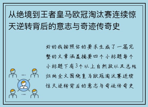 从绝境到王者皇马欧冠淘汰赛连续惊天逆转背后的意志与奇迹传奇史 从绝境到王者皇马欧冠淘汰赛连续惊天逆转背后的意志与奇迹传奇史