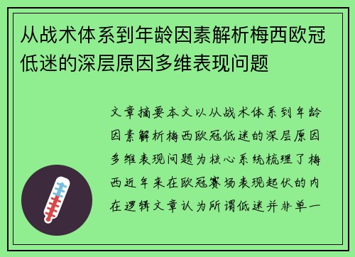 从战术体系到年龄因素解析梅西欧冠低迷的深层原因多维表现问题 从战术体系到年龄因素解析梅西欧冠低迷的深层原因多维表现问题