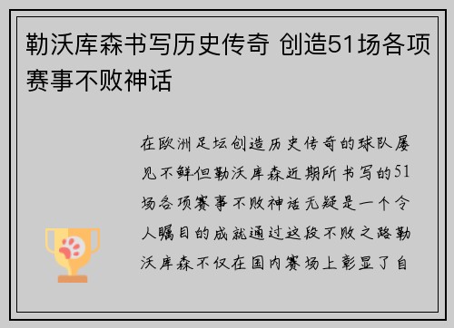 勒沃库森书写历史传奇 创造51场各项赛事不败神话