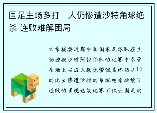 国足主场多打一人仍惨遭沙特角球绝杀 连败难解困局