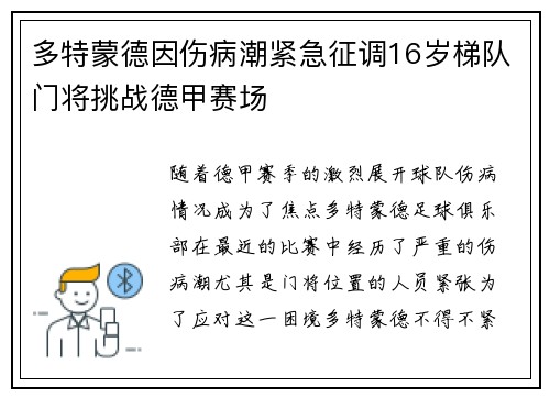 多特蒙德因伤病潮紧急征调16岁梯队门将挑战德甲赛场