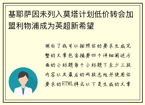基耶萨因未列入莫塔计划低价转会加盟利物浦成为英超新希望