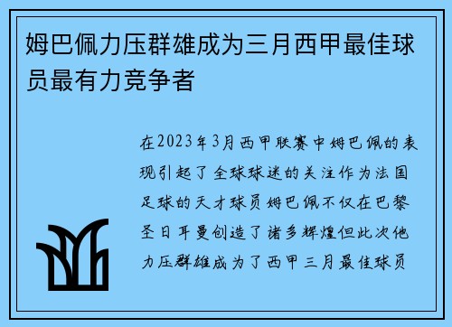 姆巴佩力压群雄成为三月西甲最佳球员最有力竞争者