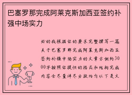 巴塞罗那完成阿莱克斯加西亚签约补强中场实力