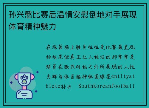 孙兴慜比赛后温情安慰倒地对手展现体育精神魅力