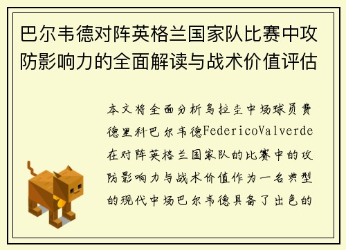 巴尔韦德对阵英格兰国家队比赛中攻防影响力的全面解读与战术价值评估
