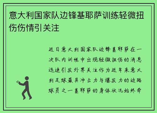 意大利国家队边锋基耶萨训练轻微扭伤伤情引关注