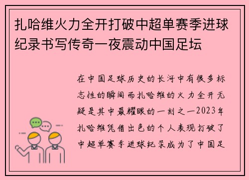 扎哈维火力全开打破中超单赛季进球纪录书写传奇一夜震动中国足坛