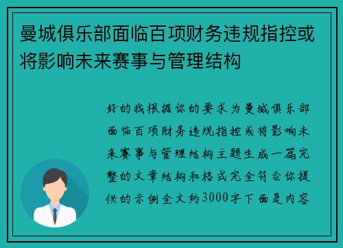 曼城俱乐部面临百项财务违规指控或将影响未来赛事与管理结构