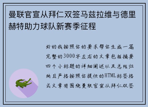 曼联官宣从拜仁双签马兹拉维与德里赫特助力球队新赛季征程