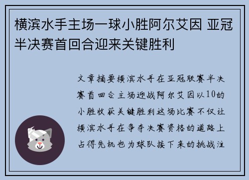 横滨水手主场一球小胜阿尔艾因 亚冠半决赛首回合迎来关键胜利
