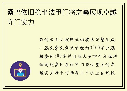桑巴依旧稳坐法甲门将之巅展现卓越守门实力