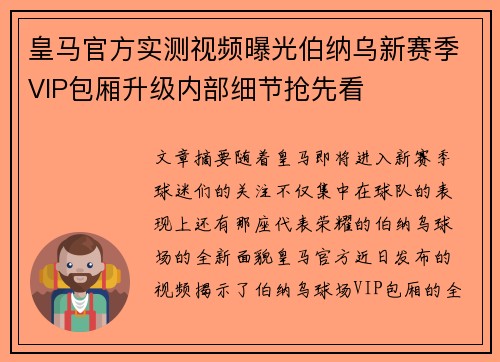 皇马官方实测视频曝光伯纳乌新赛季VIP包厢升级内部细节抢先看