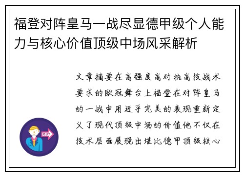 福登对阵皇马一战尽显德甲级个人能力与核心价值顶级中场风采解析