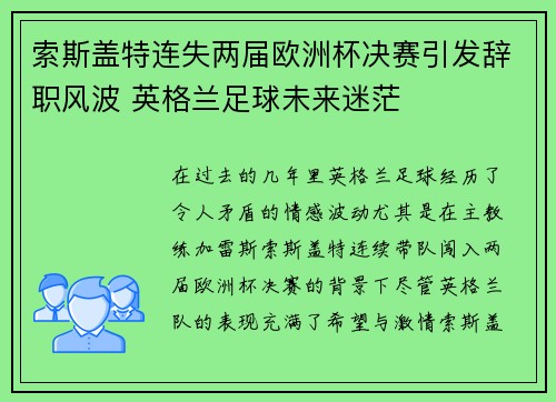 索斯盖特连失两届欧洲杯决赛引发辞职风波 英格兰足球未来迷茫