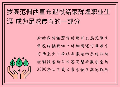 罗宾范佩西宣布退役结束辉煌职业生涯 成为足球传奇的一部分