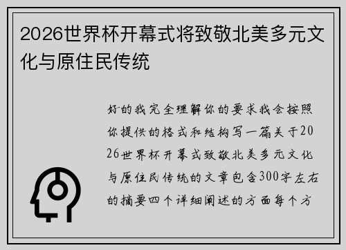2026世界杯开幕式将致敬北美多元文化与原住民传统