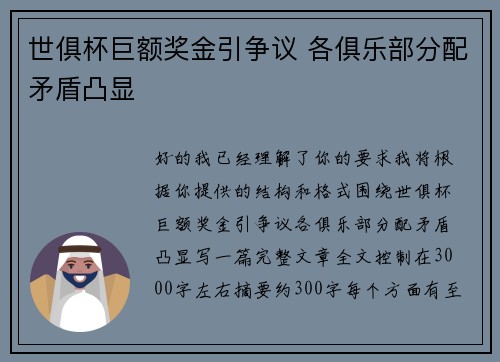 世俱杯巨额奖金引争议 各俱乐部分配矛盾凸显 世俱杯巨额奖金引争议 各俱乐部分配矛盾凸显