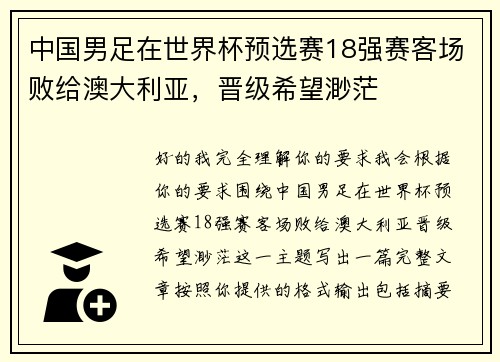 中国男足在世界杯预选赛18强赛客场败给澳大利亚,晋级希望渺茫 中国男足在世界杯预选赛18强赛客场败给澳大利亚,晋级希望渺茫