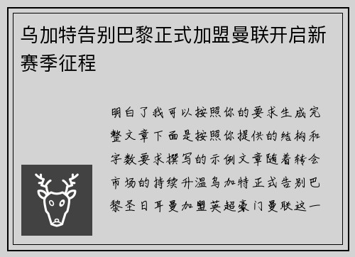 乌加特告别巴黎正式加盟曼联开启新赛季征程 乌加特告别巴黎正式加盟曼联开启新赛季征程