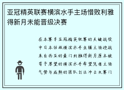 亚冠精英联赛横滨水手主场惜败利雅得新月未能晋级决赛