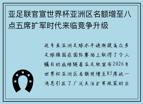 亚足联官宣世界杯亚洲区名额增至八点五席扩军时代来临竞争升级 亚足联官宣世界杯亚洲区名额增至八点五席扩军时代来临竞争升级