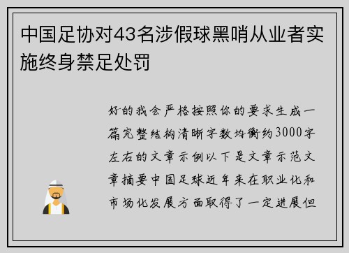 中国足协对43名涉假球黑哨从业者实施终身禁足处罚 中国足协对43名涉假球黑哨从业者实施终身禁足处罚