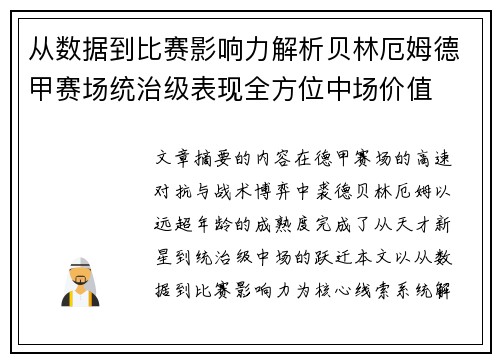 从数据到比赛影响力解析贝林厄姆德甲赛场统治级表现全方位中场价值 从数据到比赛影响力解析贝林厄姆德甲赛场统治级表现全方位中场价值