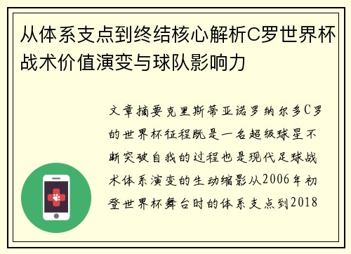 从体系支点到终结核心解析C罗世界杯战术价值演变与球队影响力