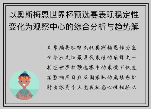 以奥斯梅恩世界杯预选赛表现稳定性变化为观察中心的综合分析与趋势解读 以奥斯梅恩世界杯预选赛表现稳定性变化为观察中心的综合分析与趋势解读