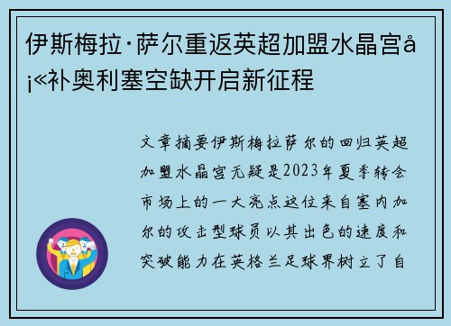 伊斯梅拉·萨尔重返英超加盟水晶宫填补奥利塞空缺开启新征程 伊斯梅拉·萨尔重返英超加盟水晶宫填补奥利塞空缺开启新征程