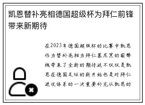 凯恩替补亮相德国超级杯为拜仁前锋带来新期待 凯恩替补亮相德国超级杯为拜仁前锋带来新期待