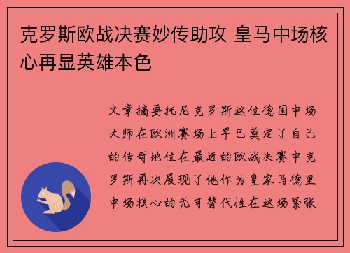 克罗斯欧战决赛妙传助攻 皇马中场核心再显英雄本色