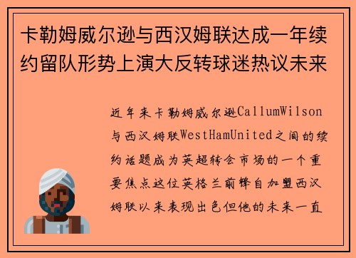 卡勒姆威尔逊与西汉姆联达成一年续约留队形势上演大反转球迷热议未来 卡勒姆威尔逊与西汉姆联达成一年续约留队形势上演大反转球迷热议未来