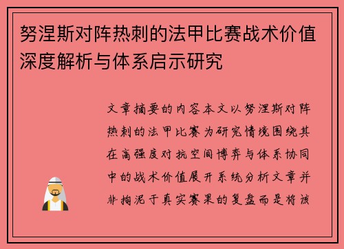 努涅斯对阵热刺的法甲比赛战术价值深度解析与体系启示研究 努涅斯对阵热刺的法甲比赛战术价值深度解析与体系启示研究