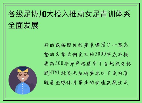 各级足协加大投入推动女足青训体系全面发展