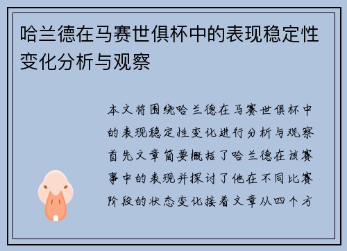 哈兰德在马赛世俱杯中的表现稳定性变化分析与观察