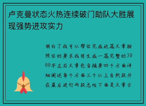 卢克曼状态火热连续破门助队大胜展现强势进攻实力