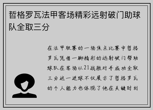 哲格罗瓦法甲客场精彩远射破门助球队全取三分 哲格罗瓦法甲客场精彩远射破门助球队全取三分