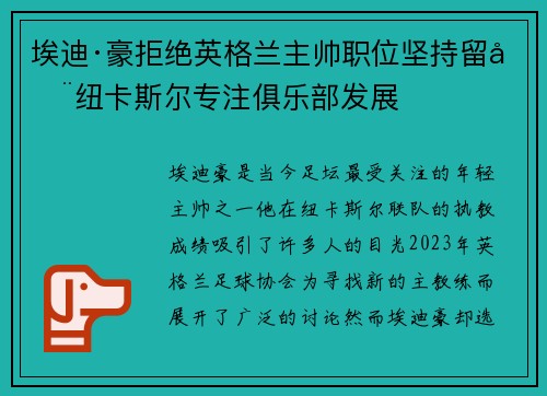 埃迪·豪拒绝英格兰主帅职位坚持留在纽卡斯尔专注俱乐部发展 埃迪·豪拒绝英格兰主帅职位坚持留在纽卡斯尔专注俱乐部发展