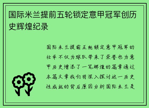 国际米兰提前五轮锁定意甲冠军创历史辉煌纪录 国际米兰提前五轮锁定意甲冠军创历史辉煌纪录