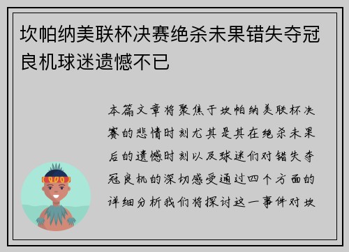 坎帕纳美联杯决赛绝杀未果错失夺冠良机球迷遗憾不已 坎帕纳美联杯决赛绝杀未果错失夺冠良机球迷遗憾不已